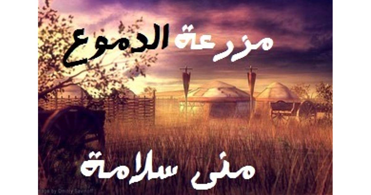 رواية مزرعة الدموع , الحب والاهتمام لايتعوضان