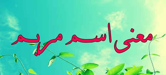 ما معنى اسم مريم , اسماء دينينة من القران