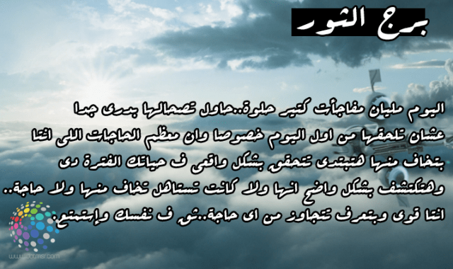 برج الثور اليوم - تعرف علي المستقبل وماتخبئه لك الايام 1267 1