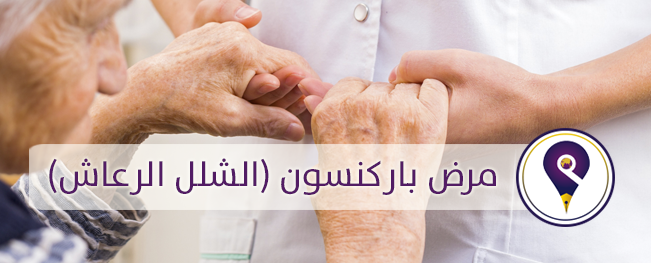 مرض باركنسون , ماهو علاج مرض شلل الرعاش