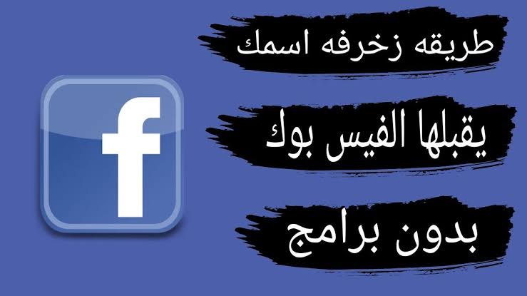 زخرفة عربية , اسماء مزخرفة يقبلها الفيس بوك مساء الورد