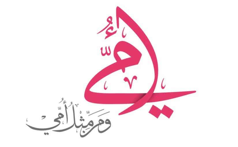 دعاء للام , دعاء للام قصير