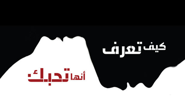 كيف تعرف أن البنت تحبك- كيف تعلم أن فتاة تحبك 3521 3