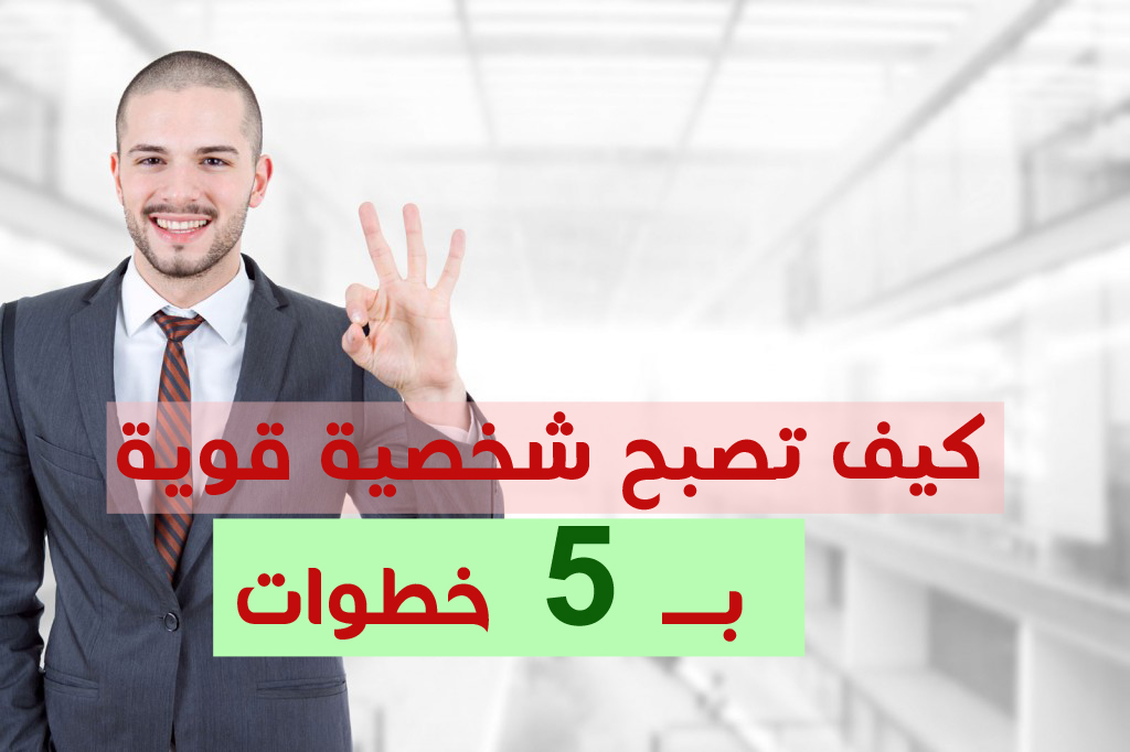 كيف تكون شخصية قوية , كيف أكون قوية أمام المشاكل