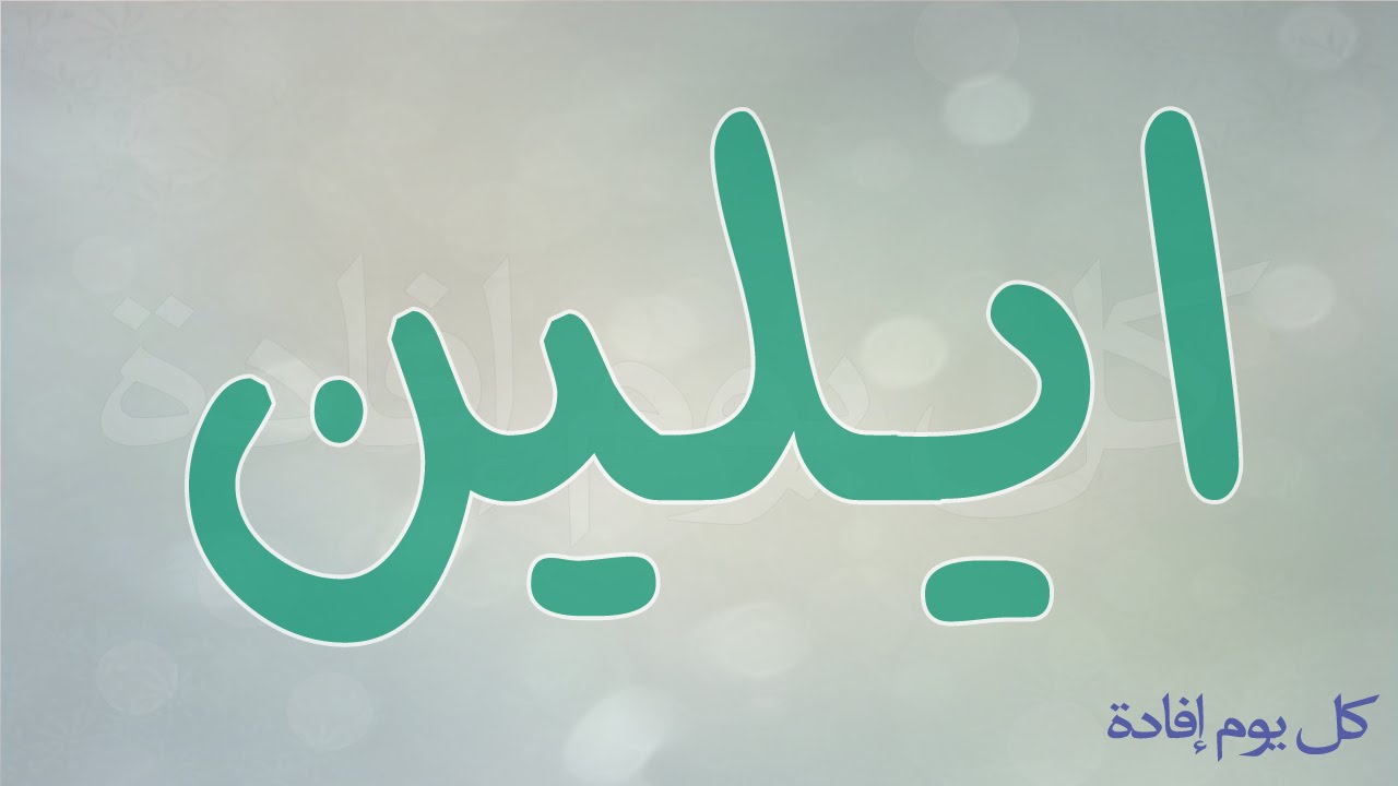 معنى اسم ايلين 3624