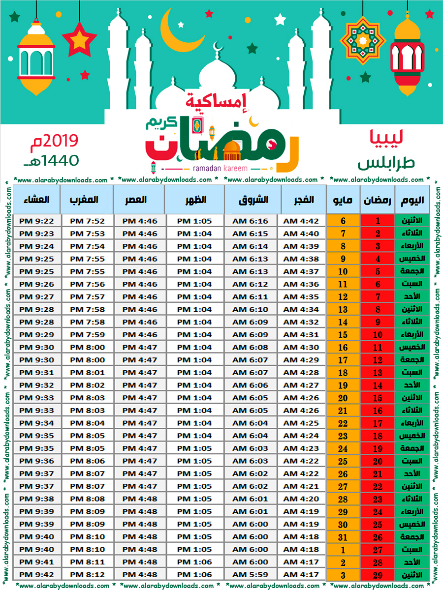 امساكية رمضان 2024 ليبيا