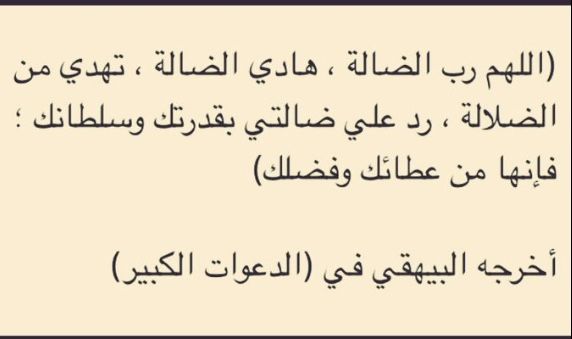 دعاء الضالة , الادعيه فى وقت ضياع اى شى