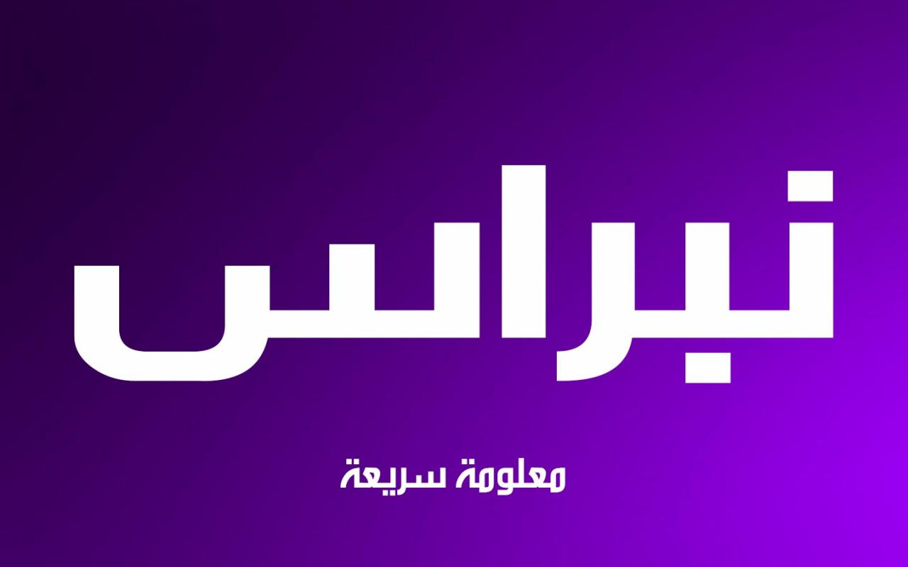 معنى نبراس