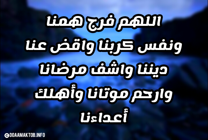 دعاء الضيق