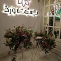 17031 1 بيت ورد الرياض- أفضل مطاعم الرياض ايمان غريب