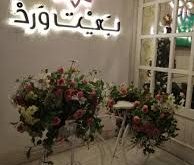 17031 1 بيت ورد الرياض- أفضل مطاعم الرياض ايمان غريب